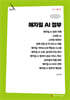 애자일 AI 정부 (큰글자책)