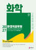 2027 환경직공무원 화학