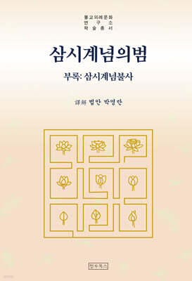 삼시계념의범