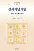 삼시계념의범
