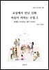 교실에서 만난 신화 마음이 자라는 수업 2