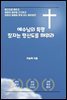 예수님의 특명 잠자는 평신도를 깨워라