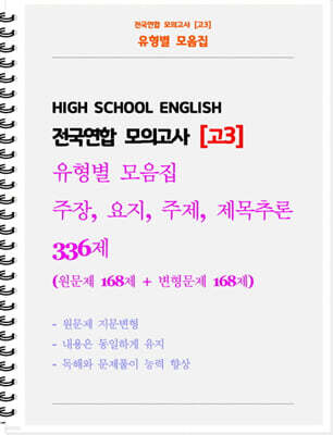전국연합 모의고사 유형별 모음집 고3 주장, 요지, 주제, 제목추론 336제 (원문제 168 + 지문변형 변형문제 168)