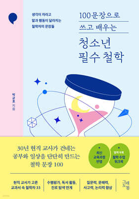 100문장으로 쓰고 배우는 청소년 필수 철학