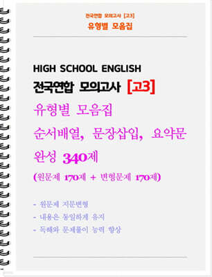 전국연합 모의고사 유형별 모음집 고3 순서배열, 문장삽입, 요약문 완성 340제 (원문제 170 + 지문변형 변형문제 170)