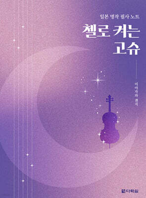 첼로 켜는 고슈
