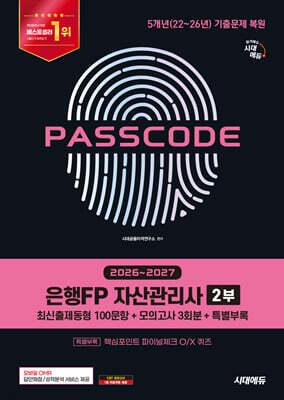 2026~2027 시대에듀 은행FP 자산관리사 2부 [최신출제동형 100문항 + 모의고사 3회분 + 특별부록] PASSCODE