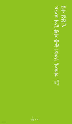 혜초여, 부처의 눈을 저랑 같이 보아요
