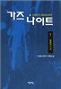 가즈나이트 1