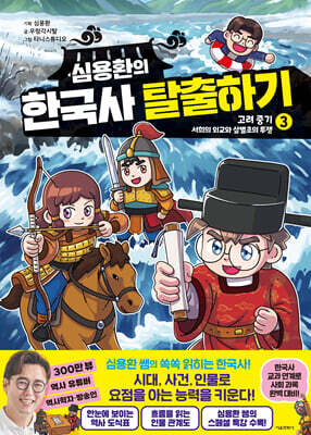 심용환의 한국사 탈출하기 3 : 고려 중기 / 서희의 외교와 삼별초의 투쟁 편