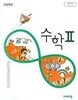고등학교 수학 2 교과서 (김원경/비상교육)