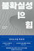 불확실성의 힘