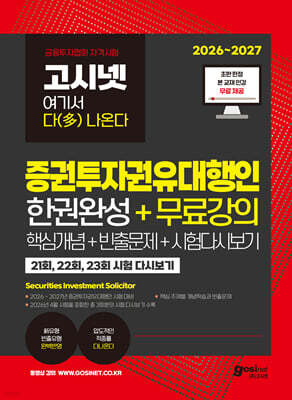 2026~2027 고시넷 증권투자권유대행인 한권완성 + 무료강의