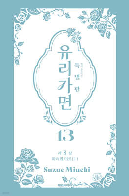 특별판 유리가면 13