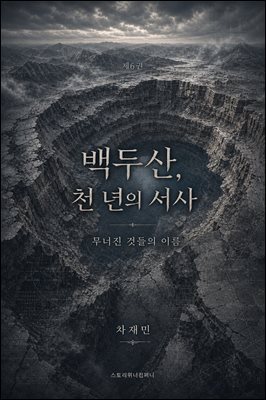 백두산, 천 년의 서사 6