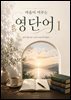 마음이 머무는 영단어 1