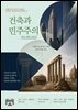 건축과 민주주의
