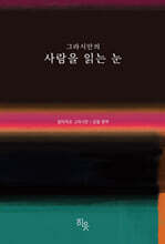 그라시안의 사람을 읽는 눈