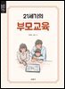 21세기의 부모교육