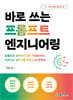 바로 쓰는 프롬프트 엔지니어링