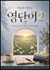 마음이 머무는 영단어 2
