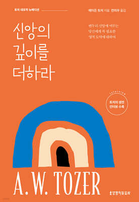 신앙의 깊이를 더하라 (뉴에디션)