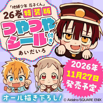 (예약도서) 地縛少年 花子くん 26 つやつやシ-ル付き特裝版