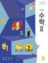 고등학교 수학 2 교과서 (홍성복/지학사)