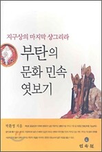 부탄의 문화 민속 엿보기