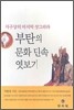 부탄의 문화 민속 엿보기