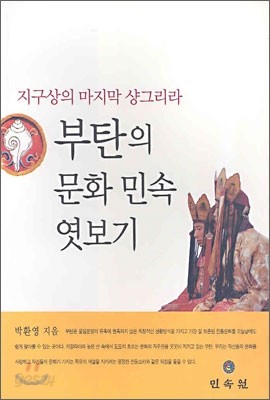 부탄의 문화 민속 엿보기