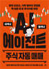 AI 에이전트 주식 자동 매매