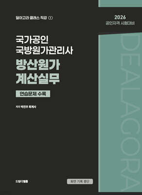국가공인 국방원가관리사 방산원가계산실무
