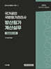 국가공인 국방원가관리사 방산원가계산실무