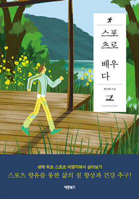 스포츠로 배우다