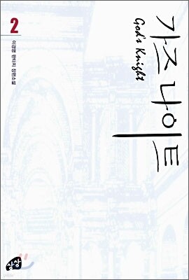 가즈나이트 2