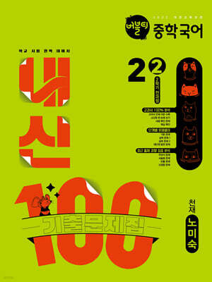 버블티 내신100 중학 국어 2-2 2학기 전과정 기출문제집 천재(노미숙) (2026년)