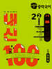 버블티 내신100 중학 국어 2-2 2학기 전과정 기출문제집 천재(노미숙) (2026년)