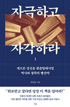 자극하고 자각하라 1
