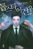 톱스타이건우 1~12완결