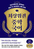 최상위권 중학 국어