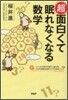 超面白くて眠れなくなる數學