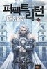 퍼펙트리턴 (중상급) 1~10완결