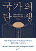 국가의 탄생