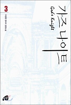 가즈나이트 3