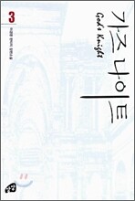 가즈나이트 3