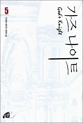 가즈나이트 5
