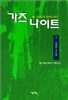 가즈나이트 7