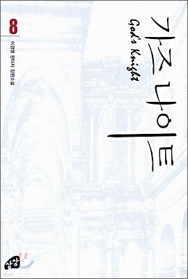 가즈나이트 8