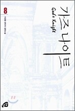 가즈나이트 8